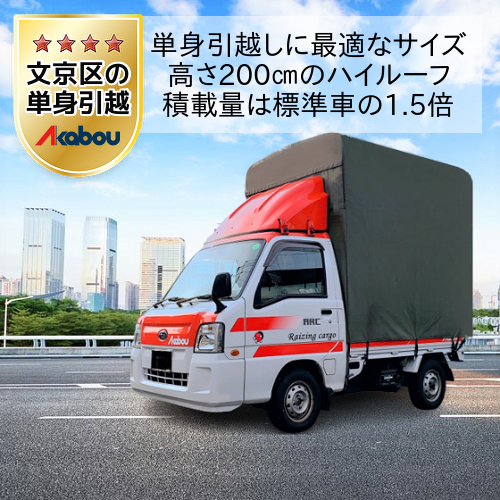 文京区で赤帽の単身引越しに最適なトラック