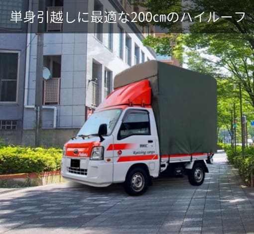 赤帽の単身引越しに最適なハイルーフ