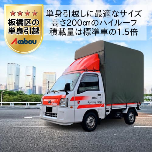 板橋区で赤帽の単身引越しに最適なトラック