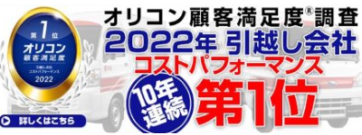 オリコン引越会社コストパフォーマンス部門第１位！ 