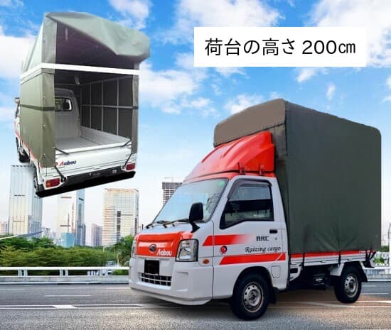 荷台の高さ200㎝のハイルーフ 